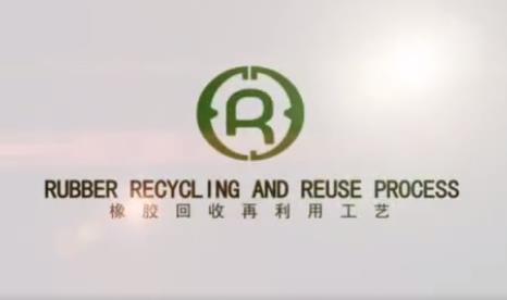 华宝推进华昂鞋业橡胶回收再利用工艺